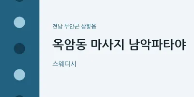 삼향읍 출장마사지 홈타이 남악파타야 | 마픽