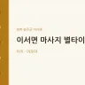 이서면 마사지 별타이