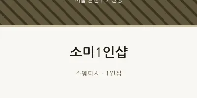가산동 출장마사지 홈타이 소미1인샵 | 마픽