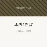 소미1인샵