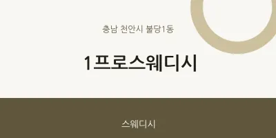 불당1동 출장마사지 홈타이 1프로스웨디시 | 마픽