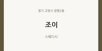 장항2동 출장마사지 홈타이 조이 | 마픽