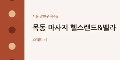목4동 출장마사지 홈타이 헬스랜드&벨라 | 마픽