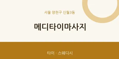 신월3동 출장마사지 홈타이 메디타이마사지 | 마픽