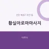 황실아로마마사지