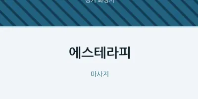 화성시 출장마사지 홈타이 에스테라피 | 마픽