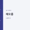 해오름