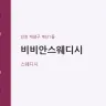 비비안스웨디시