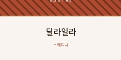 달동 출장마사지 홈타이 딜라일라 | 마픽