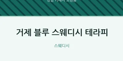 고현동 출장마사지 홈타이 거제 블루 스웨디시 테라피 | 마픽