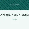 거제 블루 스웨디시 테라피