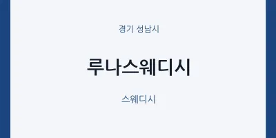 성남시 출장마사지 홈타이 루나스웨디시 | 마픽