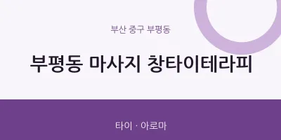 부평동 출장마사지 홈타이 창타이테라피 | 마픽