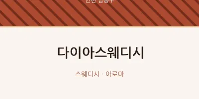 남동구 출장마사지 홈타이 다이아스웨디시 | 마픽