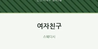 청라3동 출장마사지 홈타이 여자친구 | 마픽