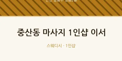 영종2동 출장마사지 홈타이 1인샵 이서 | 마픽