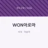 WON아로마