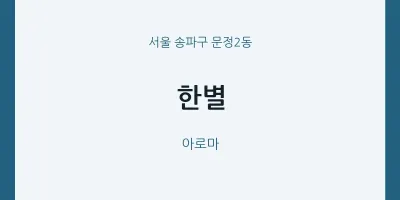 문정2동 출장마사지 홈타이 한별 | 마픽