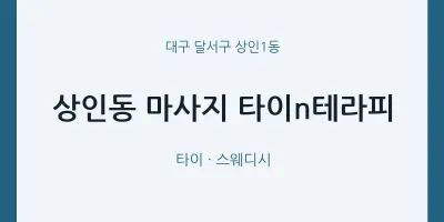 상인1동 출장마사지 홈타이 타이n테라피 | 마픽
