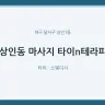 상인동 마사지 타이n테라피