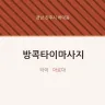 방콕타이마사지