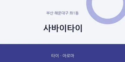좌1동 출장마사지 홈타이 사바이타이 | 마픽