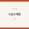 오늘도예쁨