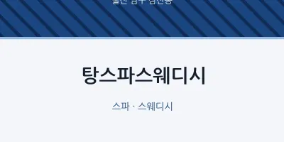 삼산동 출장마사지 홈타이 탕스파스웨디시 | 마픽