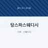 탕스파스웨디시