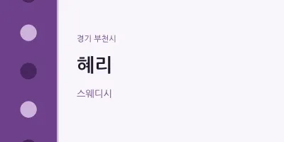 부천시 출장마사지 홈타이 혜리 | 마픽