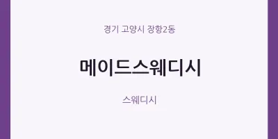 장항2동 출장마사지 홈타이 메이드스웨디시 | 마픽