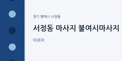 서정동 출장마사지 홈타이 불여시마사지 | 마픽