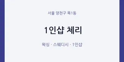 목1동 출장마사지 홈타이 1인샵 체리 | 마픽