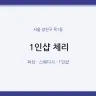 1인샵 체리