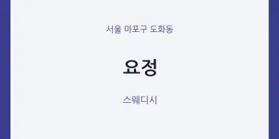 도화동 출장마사지 홈타이 요정 | 마픽