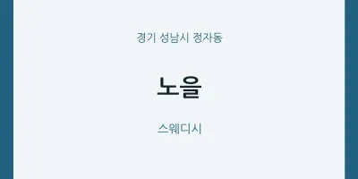정자동 출장마사지 홈타이 노을 | 마픽