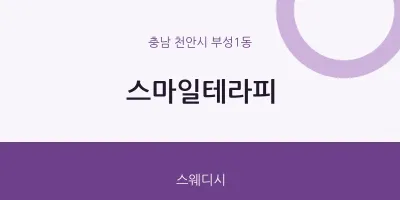 부성1동 출장마사지 홈타이 스마일테라피 | 마픽