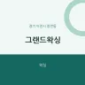 그랜드왁싱