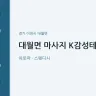 대월면 마사지 K감성테라피