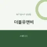 더블유앤비