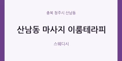 산남동 출장마사지 홈타이 이룸테라피 | 마픽
