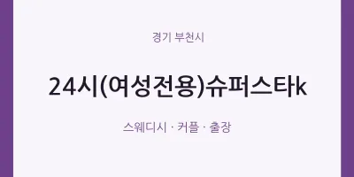 부천시 출장마사지 홈타이 24시(여성전용)슈퍼스타k | 마픽