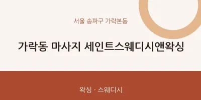 가락본동 출장마사지 홈타이 세인트스웨디시앤왁싱 | 마픽