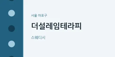 마포구 출장마사지 홈타이 더설레임테라피 | 마픽
