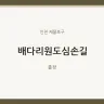배다리원도심손길