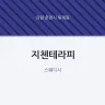 지첸테라피
