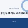봉천동 마사지 세라테라피