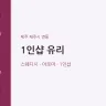 1인샵 유리