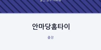 태화동 출장마사지 안마당홈타이 | 마픽