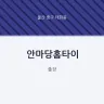 안마당홈타이